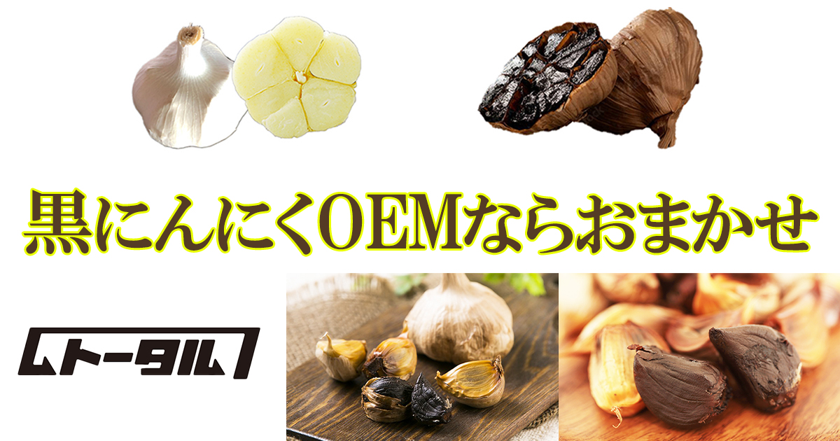 年間12トンの製造代行実績！黒にんにくOEMならHACCP認証工場で安心製造