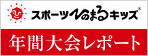 【CSR】「スポーツひのまるキッズ」への協賛