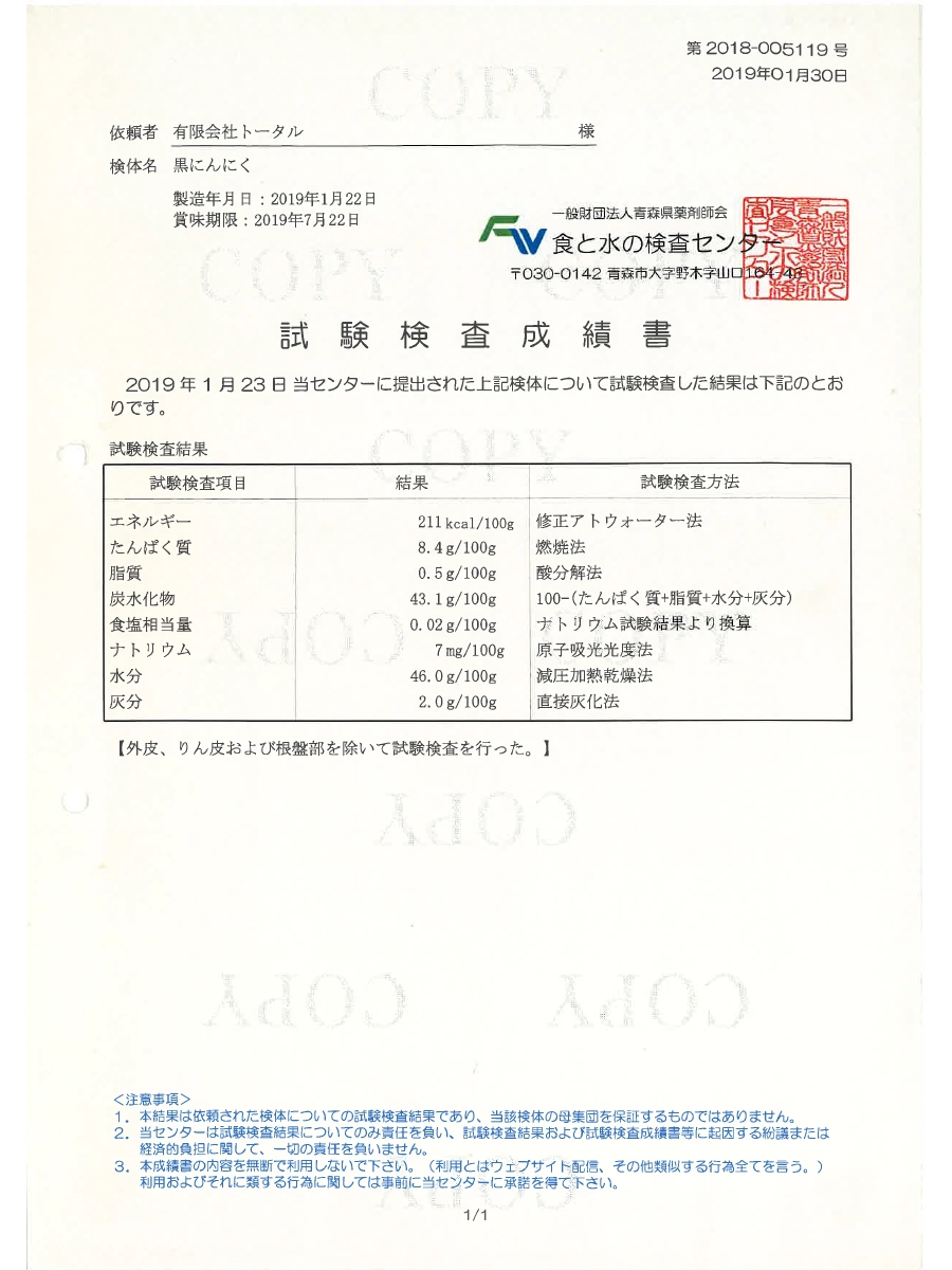 黒にんにく 栄養分析