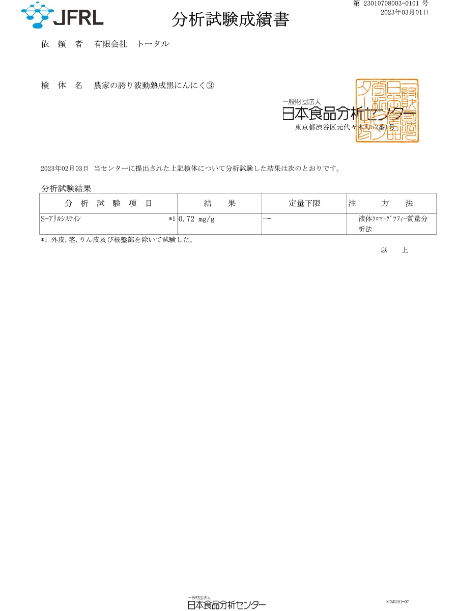 日本食品分析センター 黒にんにく Sアリルシステイン分析結果